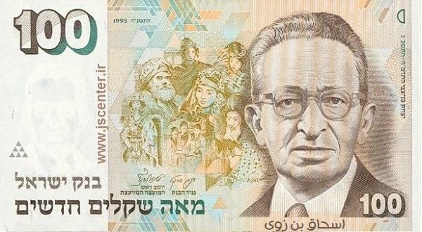 Yitzhak Ben Zvi ، اسحاق بن زوی