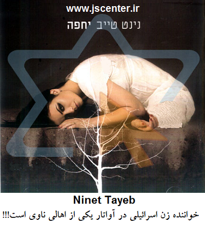 ninet tayeb خواننده زن اسرائیلی