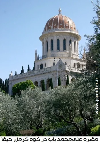 مقبره باب در کوه کرمل حیفا