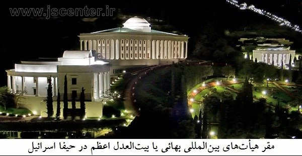 هیأت‌های بین‌المللی بهائی بیت‌العدل اعظم