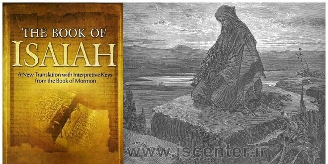 کتاب اشعیا و قرآن