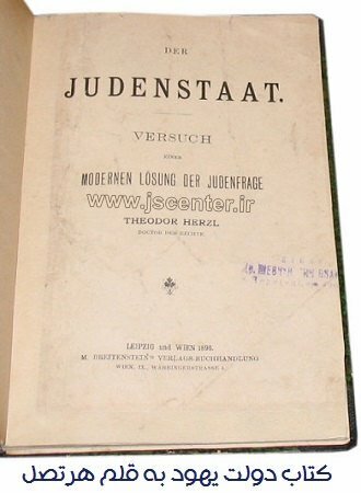 کتاب دولت یهود هرتزل