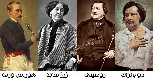 بالزاک روسینی ژرژ ساند هوراس ورنه