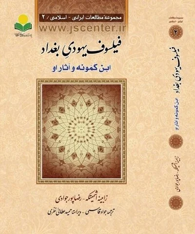 فیلسوف یهودی بغداد ابن کمونه
