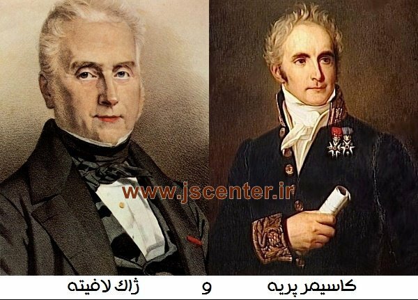 کاسیمر پریه و ژاک لافیته