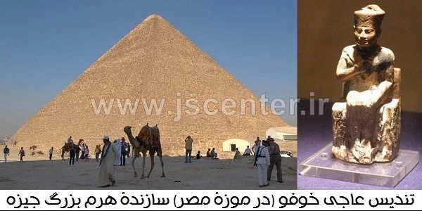 فرعون خوفو و هرم جیزه