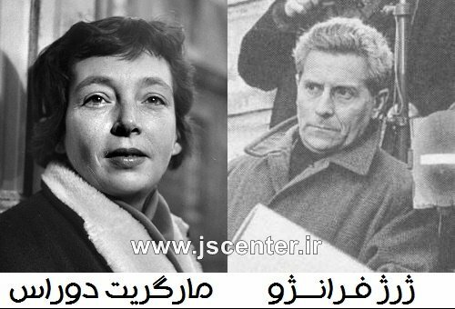 مارگریت دوراس و ژرژ فرانژو