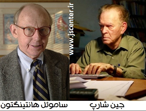 جین شارپ و ساموئل هانتینگتون