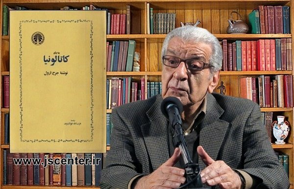 کاتالونیا جورج اورول ترجمه فولادوند