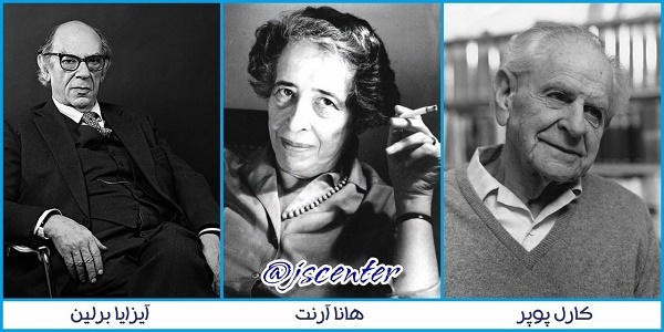 کارل پوپر و هانا آرنت و آیزایا برلین