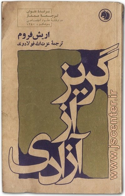 گریز از آزادی اریش فروم ترجمه عزت‌الله فولادوند