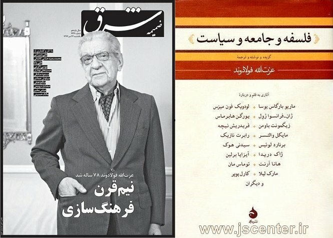 عزت‌الله فولادوند و کتاب فلسفه و جامعه و سیاست