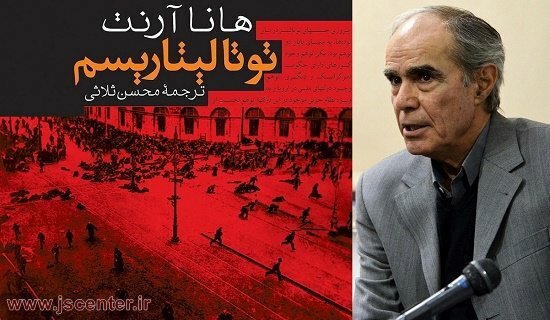 محسن ثلاثی و توتالیتاریسم