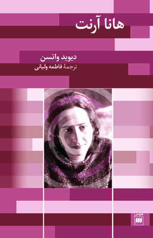 هانا آرنت دیوید واتسن