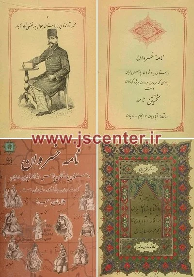 کتاب نامه خسروان جلال‌الدین میرزا