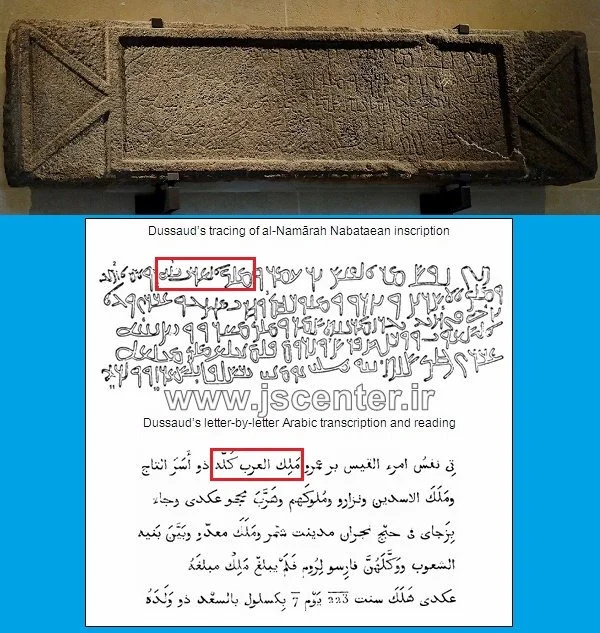 امرؤالقیس نبطی و کتیبه ام الجمال