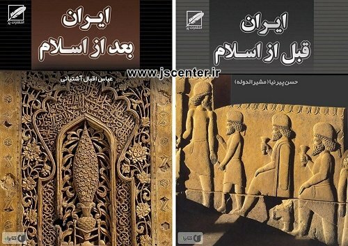 ایران قبل از اسلام ایران بعد از اسلام
