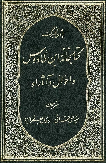 ترجمه کتابخانه ابن طاووس و احوال و آثار او نوشته اتان کلبرگ