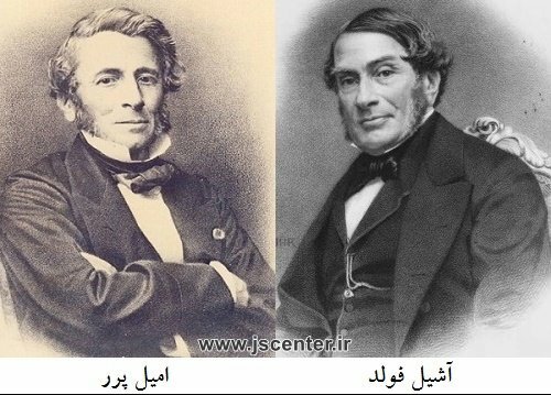 آشیل فولد و امیل پرر