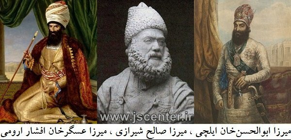 عسگرخان افشار ارومی ، ابوالحسن خان ایلچی ، میرزا صالح شیرازی