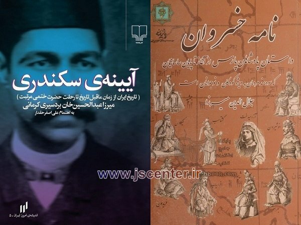 نامه خسروان و آیینه سکندری