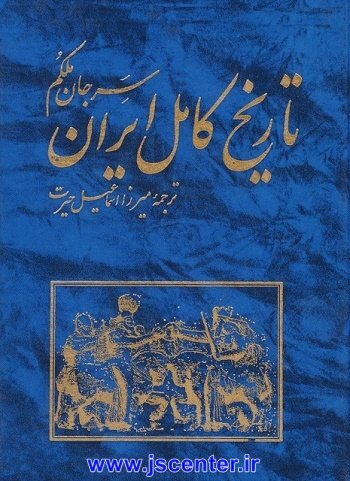 تاریخ کامل ایران سر جان ملکم