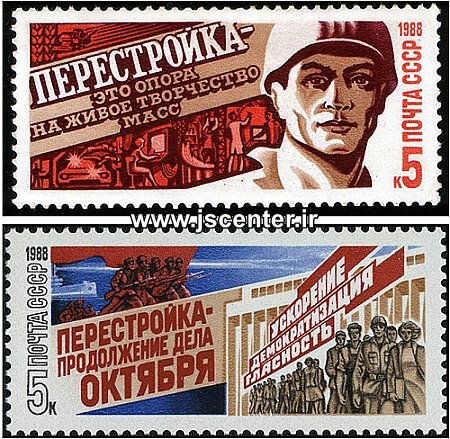تمبر پستی یادبود پرسترویکا