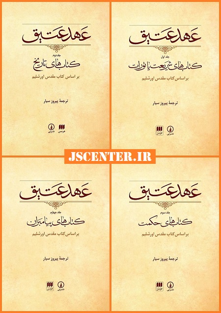 تورات عهد قدیم عهد عتیق کتاب مقدس عبری سبعبنیه هفتادین