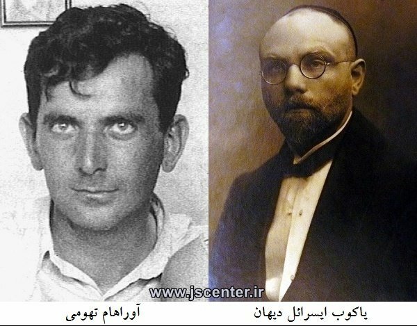یاکوب ایسرائل دیهان و آوراهام تهومی
