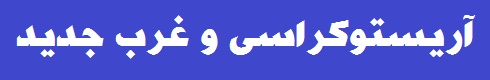 آریستوکراسی و غرب جدید