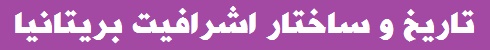 تاریخ و ساختار اشرافیت بریتانیا