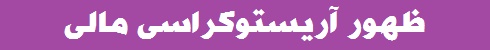 ظهور آریستوکراسی مالی