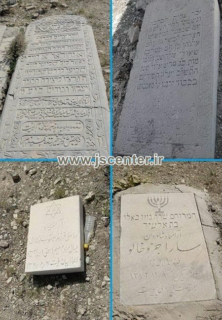 قبرستان یهودیان دماوند