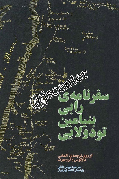 سفرنامه رابی بنیامین تودلایی
