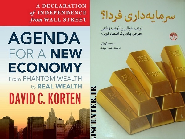 کتاب سرمایه داری فردا ثروت خیالی یا ثروت واقعی دیوید کورتن