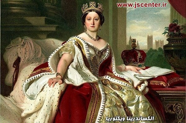 الکساندرینا ویکتوریا ملکه ویکتوریا