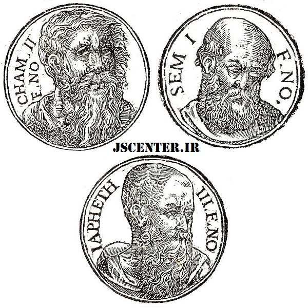 سام و حام و یافث