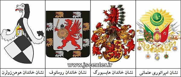 عثمانی هابسبورگ هوهن‌زولرن رومانوف
