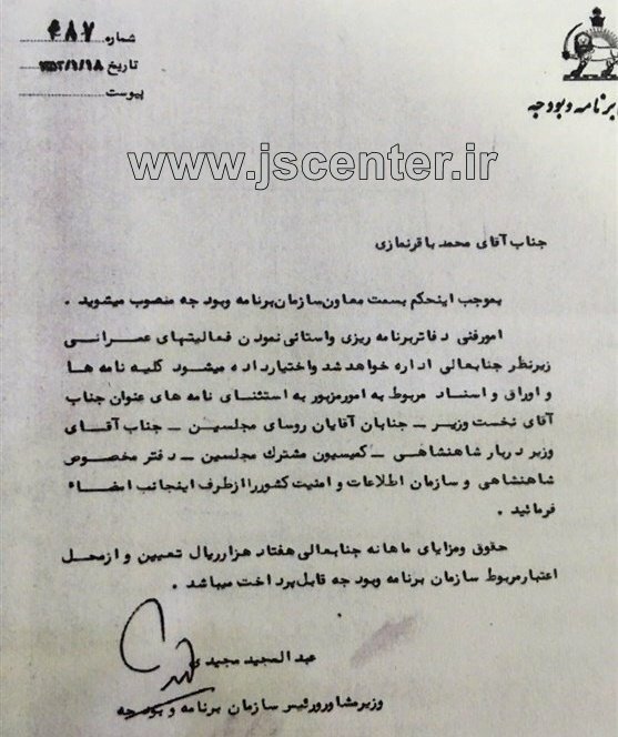 حکم انتصاب محمدباقر نمازی بعنوان معاون سازمان برنامه و بودجه