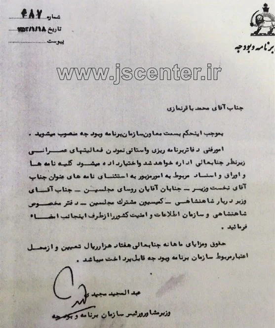 حکم انتصاب محمدباقر نمازی بعنوان معاون سازمان برنامه و بودجه