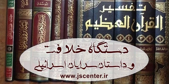 دستگاه خلافت و داستان‌سرایان اسرائیلی