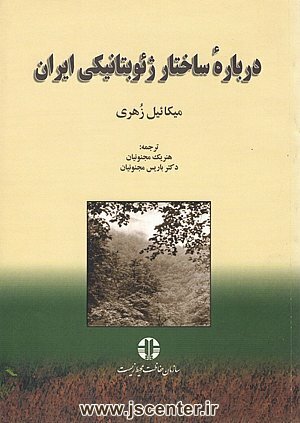 درباره ساختار ژئوبتانیکی ایران