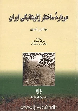 درباره ساختار ژئوبتانیکی ایران