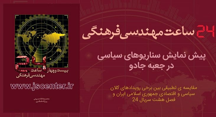 کتاب بیست و چهار ساعت مهندسی فرهنگی به شیوه آنگلوساکسون‌ها