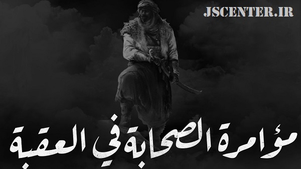 یهود و منافقان بدنبال قتل پیامبر در بازگشت از تبوک
