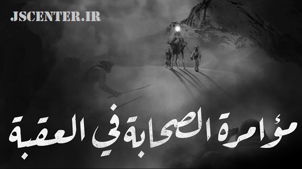 یهود و منافقان بدنبال قتل پیامبر در گردنه عقبه