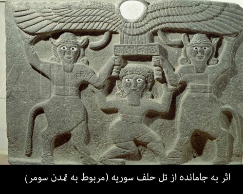 فروهر در تمدن سومر باستان