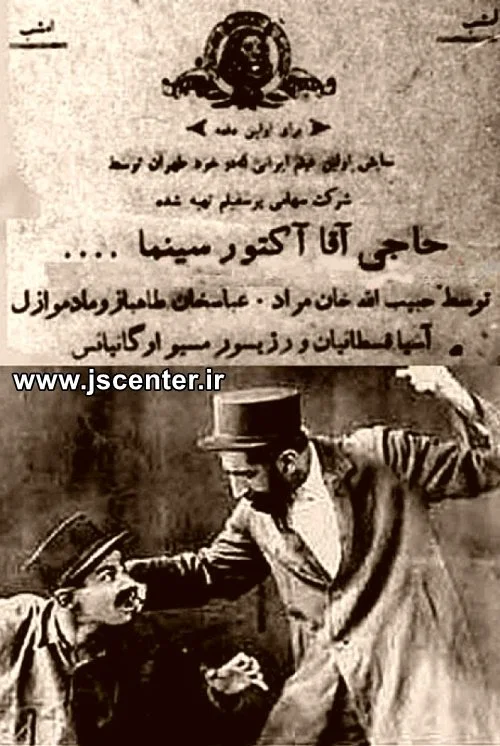 حاجی آقا آکتور سینما اوانس اوهانیانس