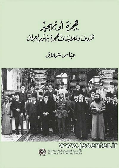 خروج یهودیان از عراق