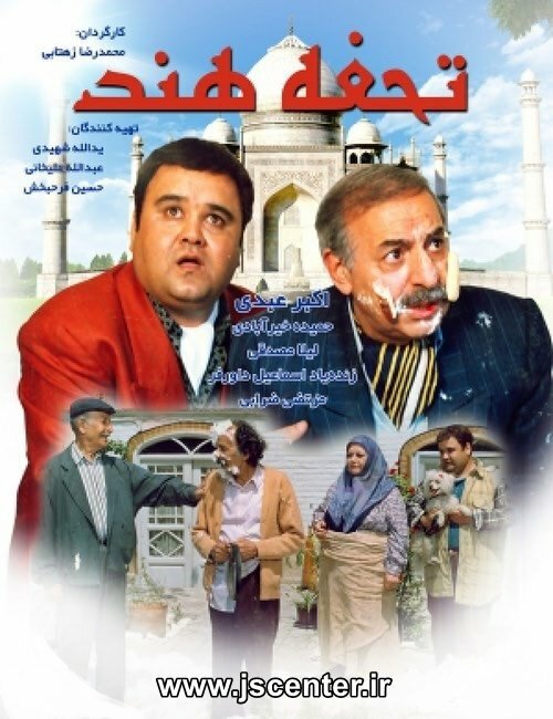 پوستر فیلم تحفه هند